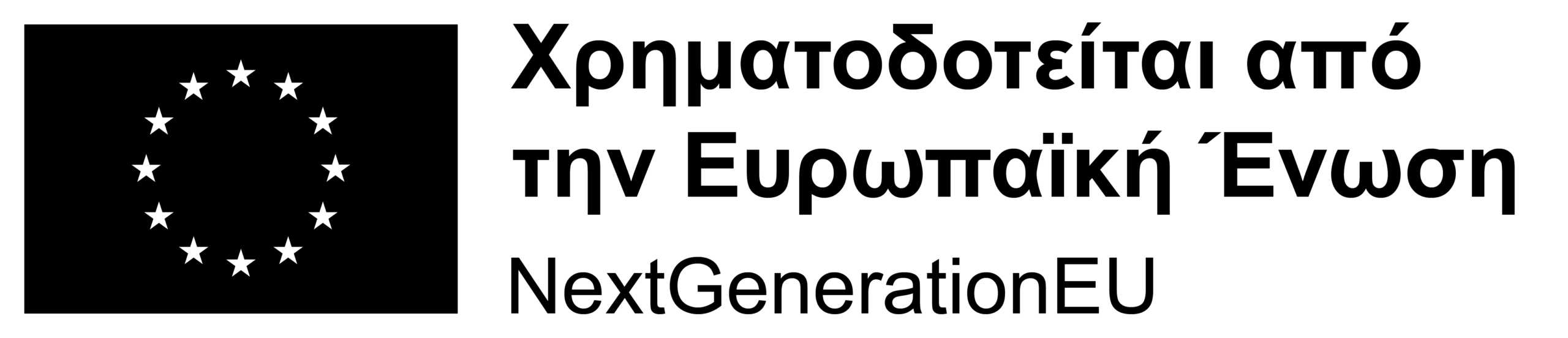 EL_χρηματοδοτείται_από_την_Ευρωπαϊκή_RGB_BLACK